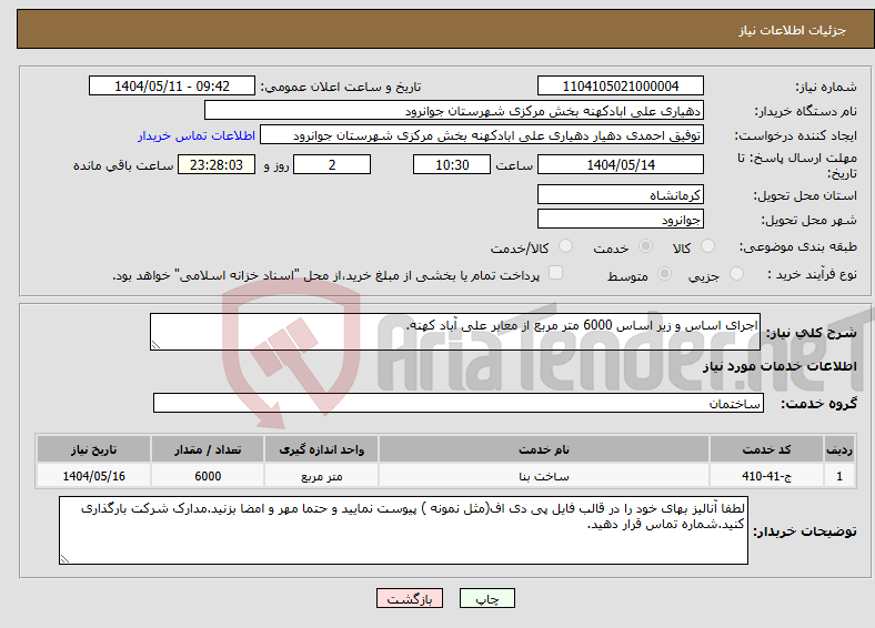تصویر کوچک آگهی نیاز انتخاب تامین کننده-اجرای اساس و زیر اساس 6000 متر مربع از معابر علی آباد کهنه.