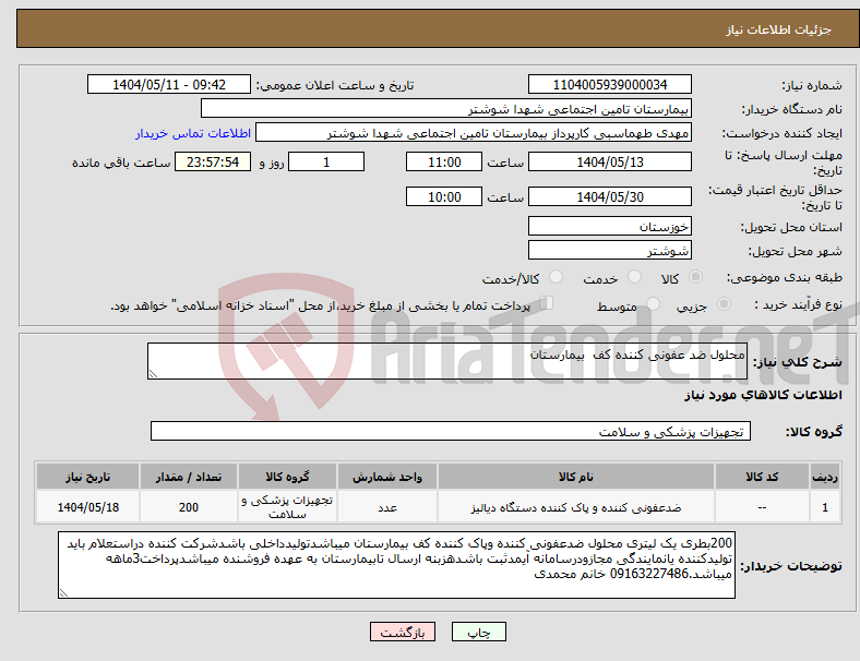 تصویر کوچک آگهی نیاز انتخاب تامین کننده-محلول ضد عفونی کننده کف بیمارستان