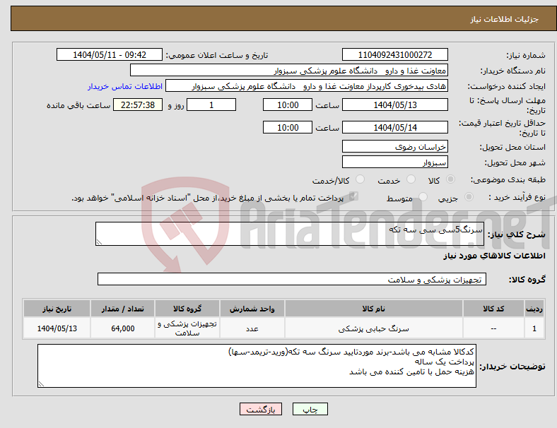 تصویر کوچک آگهی نیاز انتخاب تامین کننده-سرنگ5سی سی سه تکه