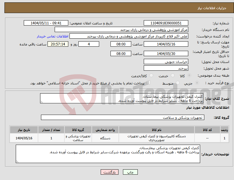 تصویر کوچک آگهی نیاز انتخاب تامین کننده-کنترل کیفی تجهیزات پزشکی بیمارستان. پرداخت 6 ماهه . .سایر شرایط در فایل پیوست آورده شده.