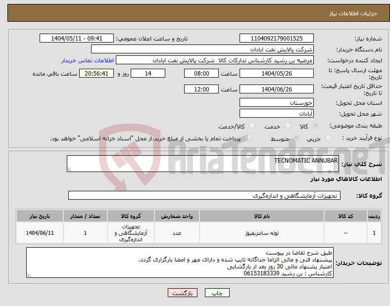 تصویر کوچک آگهی نیاز انتخاب تامین کننده-TECNOMATIC ANNUBAR 