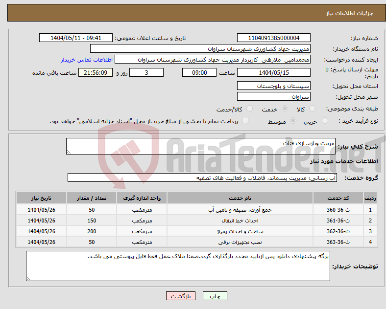 تصویر کوچک آگهی نیاز انتخاب تامین کننده-مرمت وبازسازی قنات