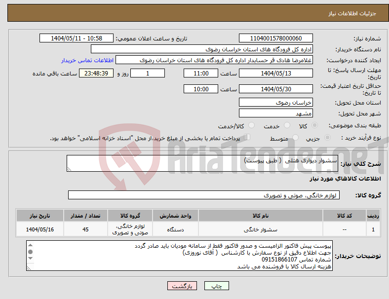 تصویر کوچک آگهی نیاز انتخاب تامین کننده-سشوار دیواری هتلی ( طبق پیوست)