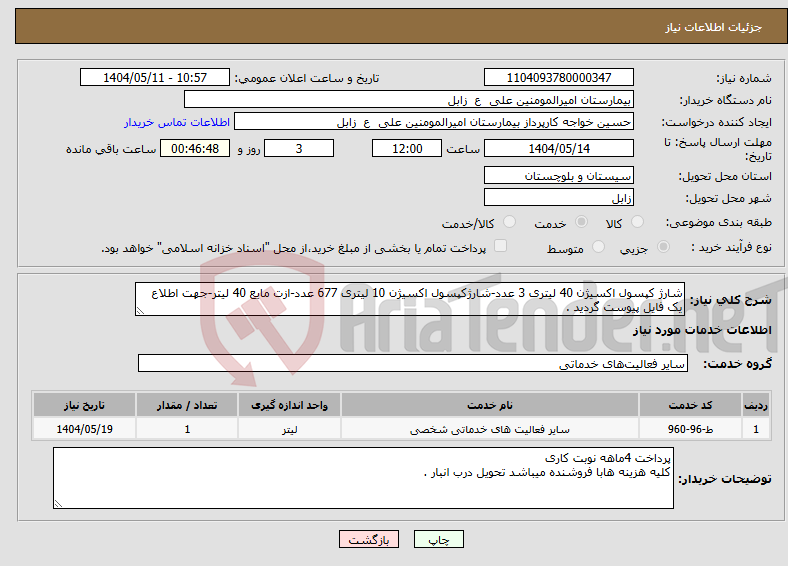 تصویر کوچک آگهی نیاز انتخاب تامین کننده-شارژ کپسول اکسیژن 40 لیتری 3 عدد-شارژکپسول اکسیژن 10 لیتری 677 عدد-ازت مایع 40 لیتر-جهت اطلاع یک فایل پیوست گردید .