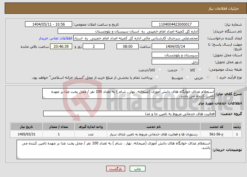 تصویر کوچک آگهی نیاز انتخاب تامین کننده-استعلام غذای خوابگاه های دانش آموزی (صبحانه، نهار ، شام ) به تعداد 100 نفر / محل پخت غذا بر عهده تامین کننده می باشد.