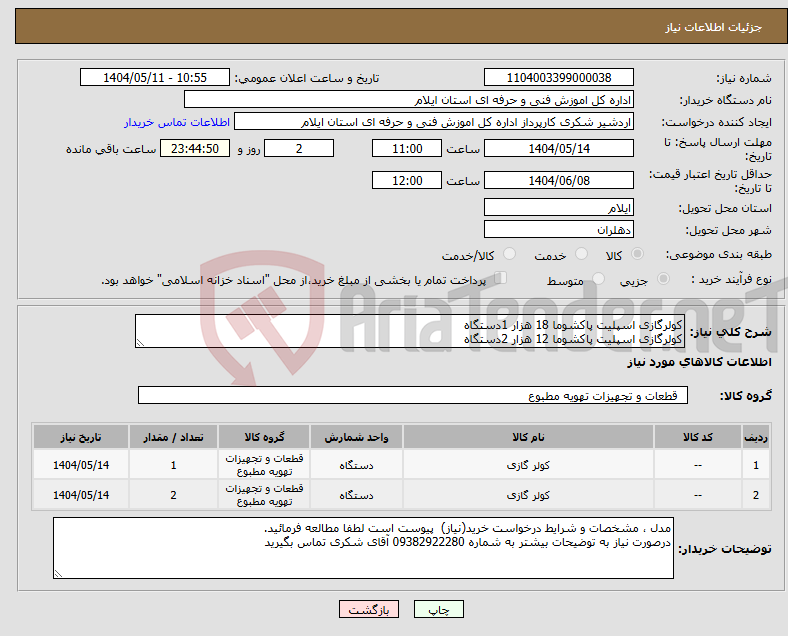 تصویر کوچک آگهی نیاز انتخاب تامین کننده-کولرگازی اسپلیت پاکشوما 18 هزار 1دستگاه کولرگازی اسپلیت پاکشوما 12 هزار 2دستگاه 