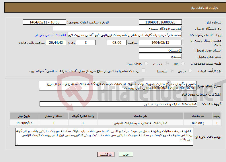 تصویر کوچک آگهی نیاز انتخاب تامین کننده-تعمیر و نگهداری مرکز نظارت تصویری واحد فناوری اطلاعات حراست فرودگاه شهدای سنندج و سقز از تاریخ 1404/07/01لغایت 1405/06/31مطابق فایل پیوست 