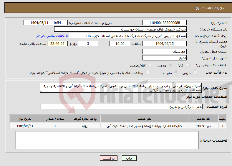 تصویر کوچک آگهی نیاز انتخاب تامین کننده-اجرای پروژه طراحی، چاپ و نصب بنر برنامه های ملی و مذهبی، اجرای برنامه های فرهنگی و افتتاحیه و تهیه مستند، کلیپ و تیزر و موشن گرافی 