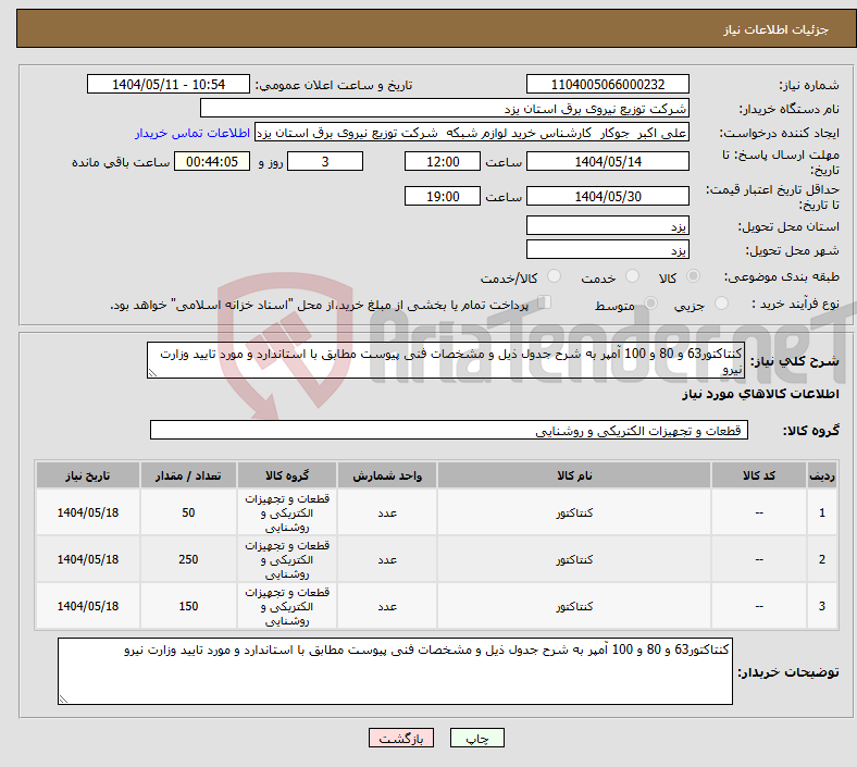 تصویر کوچک آگهی نیاز انتخاب تامین کننده-کنتاکتور63 و 80 و 100 آمپر به شرح جدول ذیل و مشخصات فنی پیوست مطابق با استاندارد و مورد تایید وزارت نیرو