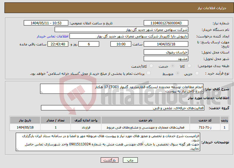 تصویر کوچک آگهی نیاز انتخاب تامین کننده-انجام مطالعات توسعه محدوده ایستگاه قطارمشهد گلبهار (TOD) 17 هکتار شرح کامل نیاز به پیوست