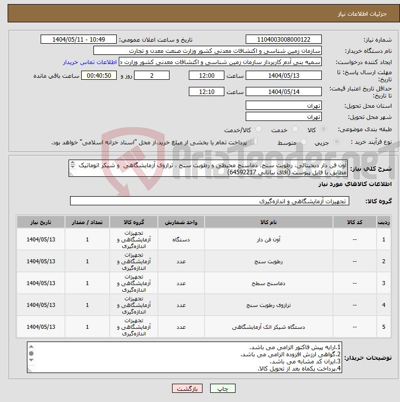 تصویر کوچک آگهی نیاز انتخاب تامین کننده-آون فن دار دیجیتالی، رطوبت سنج، دماسنج محیطی و رطوبت سنج ، ترازوی آزمایشگاهی و شیکر اتوماتیک مطابق با فایل پیوست (آقای بیاتانی 64592217) 