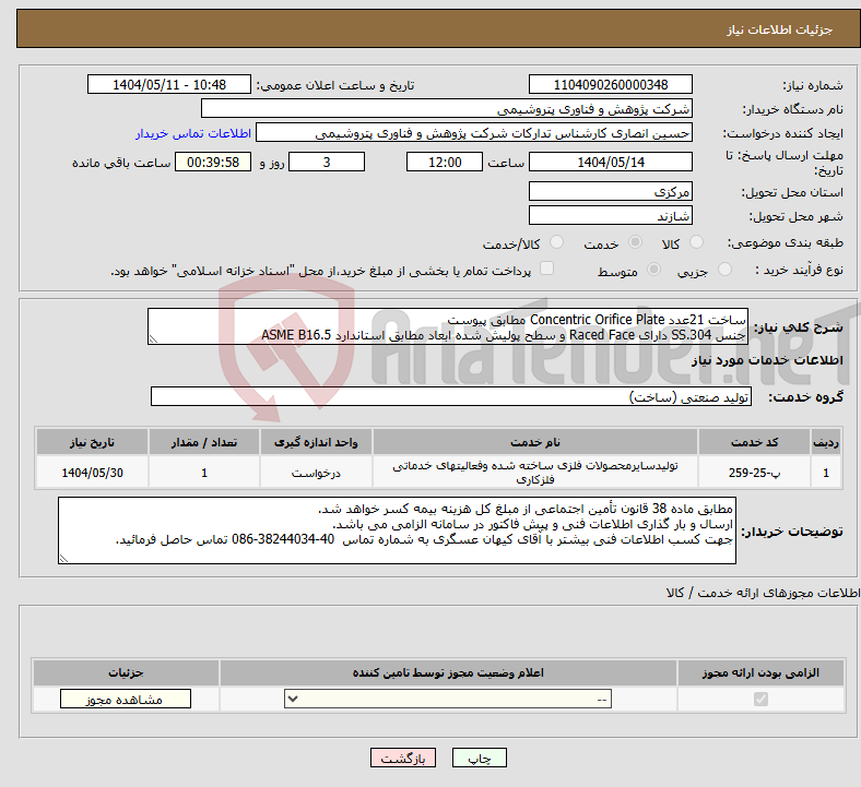 تصویر کوچک آگهی نیاز انتخاب تامین کننده-ساخت 21عدد Concentric Orifice Plate مطابق پیوست جنس SS.304 دارای Raced Face و سطح پولیش شده ابعاد مطابق استاندارد ASME B16.5