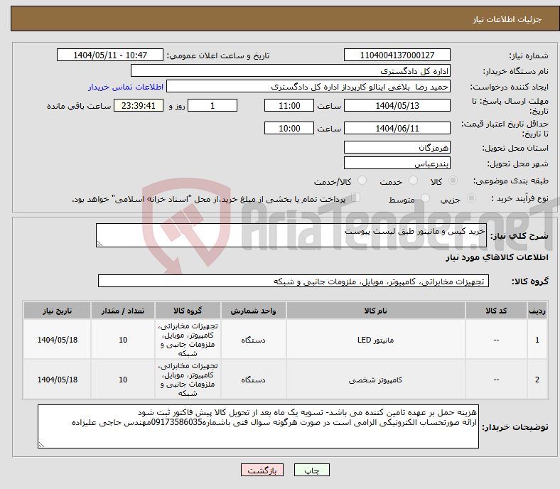 تصویر کوچک آگهی نیاز انتخاب تامین کننده-خرید کیس و مانیتور طبق لیست پیوست