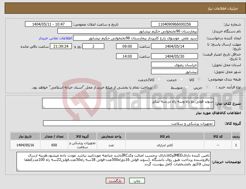تصویر کوچک آگهی نیاز انتخاب تامین کننده-سوند فولی دو راه وسه راه در.سه سایز