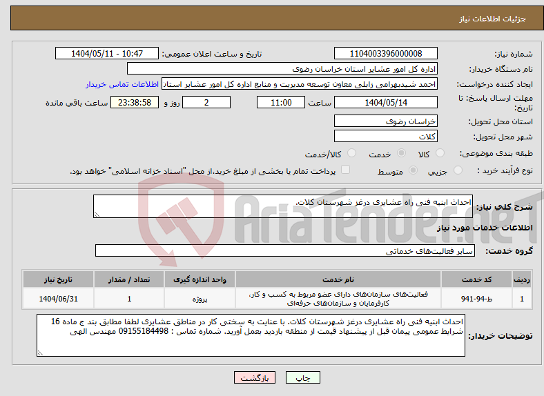 تصویر کوچک آگهی نیاز انتخاب تامین کننده-احداث ابنیه فنی راه عشایری درغز شهرستان کلات.