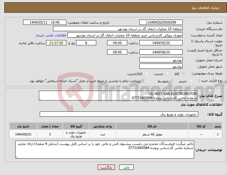 تصویر کوچک آگهی نیاز انتخاب تامین کننده-OIL MIST FAN ELECTROMOTOR شماره تماس کارشناس پرونده 07731665084