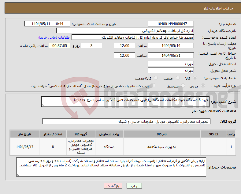 تصویر کوچک آگهی نیاز انتخاب تامین کننده-خرید 8 دستگاه ضبط مکالمات استگاهی(طبق مشخصات فنی کالا بر اساس شرح خدمات)