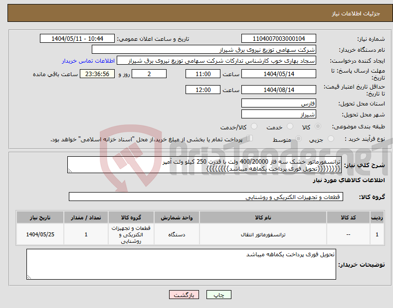 تصویر کوچک آگهی نیاز انتخاب تامین کننده-ترانسفورماتور خشک سه فاز 400/20000 ولت با قدرت 250 کیلو ولت آمپر {{{{{{{{تحویل فوری پرداخت یکماهه میباشد}}}}}}}}