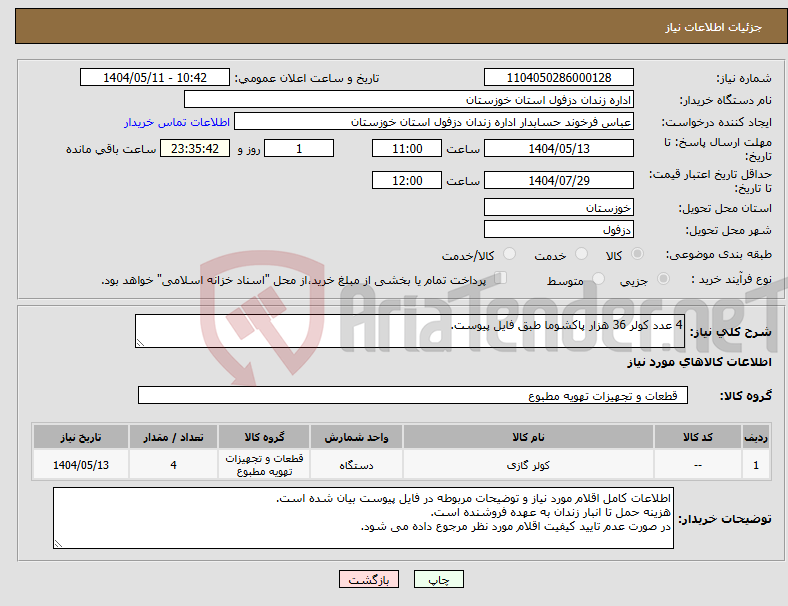تصویر کوچک آگهی نیاز انتخاب تامین کننده-4 عدد کولر 36 هزار پاکشوما طبق فایل پیوست.