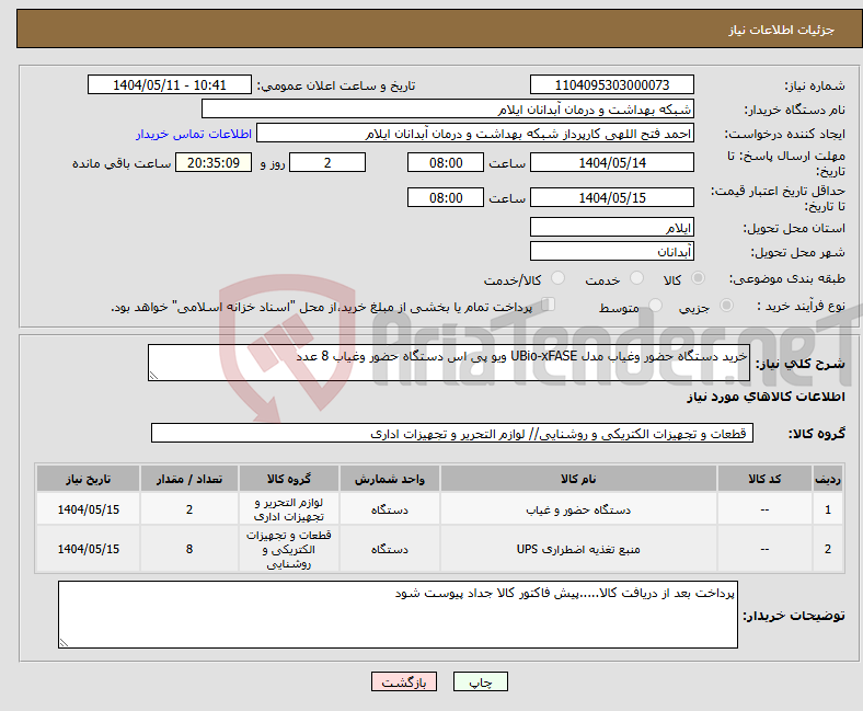 تصویر کوچک آگهی نیاز انتخاب تامین کننده-خرید دستگاه حضور وغیاب مدل UBio-xFASE ویو پی اس دستگاه حضور وغیاب 8 عدد