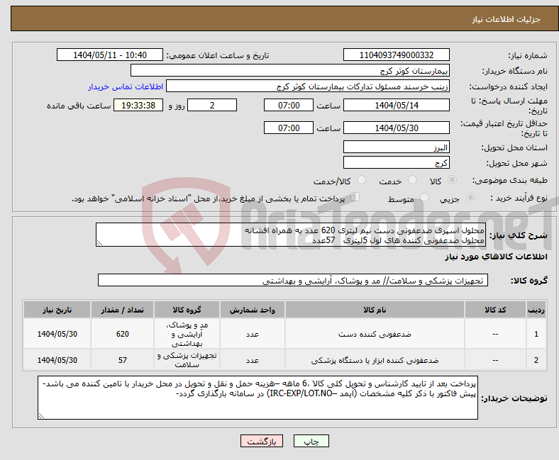 تصویر کوچک آگهی نیاز انتخاب تامین کننده-محلول اسپری ضدعفونی دست نیم لیتری 620 عدد به همراه افشانه محلول ضدعفونی کننده های لول 5لیتری 57عدد