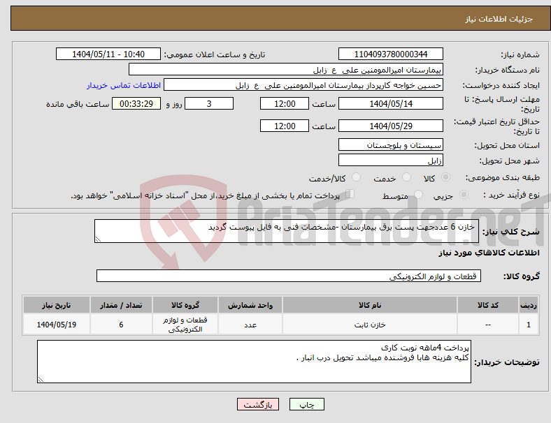 تصویر کوچک آگهی نیاز انتخاب تامین کننده- خازن 6 عددجهت پست برق بیمارستان -مشخصات فنی به فایل پیوست گردید 