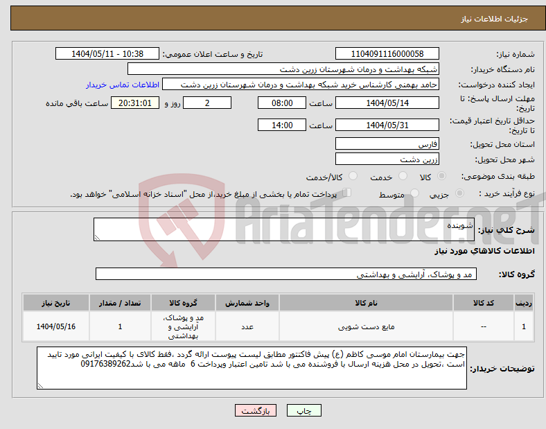 تصویر کوچک آگهی نیاز انتخاب تامین کننده-شوینده 