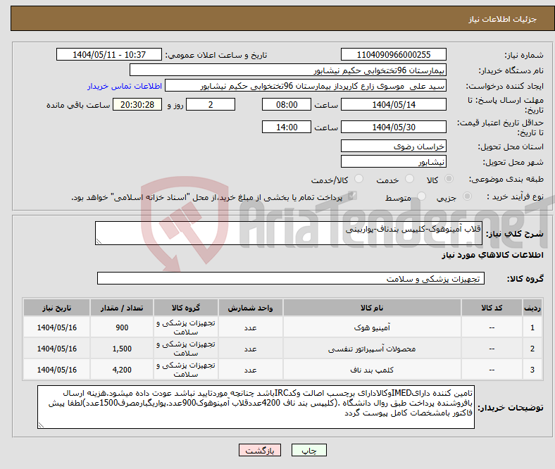 تصویر کوچک آگهی نیاز انتخاب تامین کننده-قلاب آمینوهوک-کلیپس بندناف-پواربینی