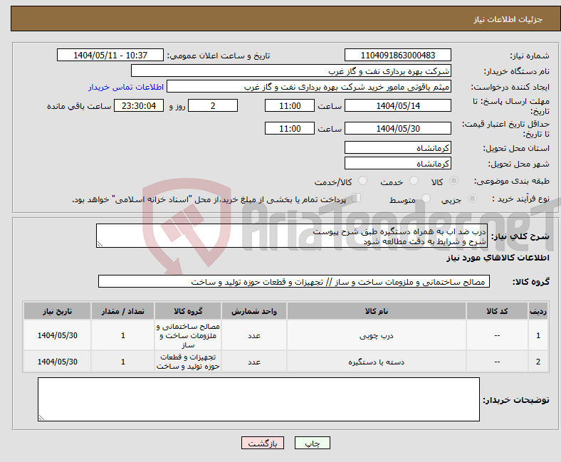 تصویر کوچک آگهی نیاز انتخاب تامین کننده-درب ضد اب به همراه دستگیره طبق شرح پیوست شرح و شرایط به دقت مطالعه شود