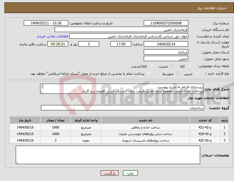 تصویر کوچک آگهی نیاز انتخاب تامین کننده-زیرسازی فرنام به شرح پیوست پرداخت نقدی.قیمت مقطوع بدون تعدیل.قیمت بدون احتساب ارزش افزوده درج گردد. 
