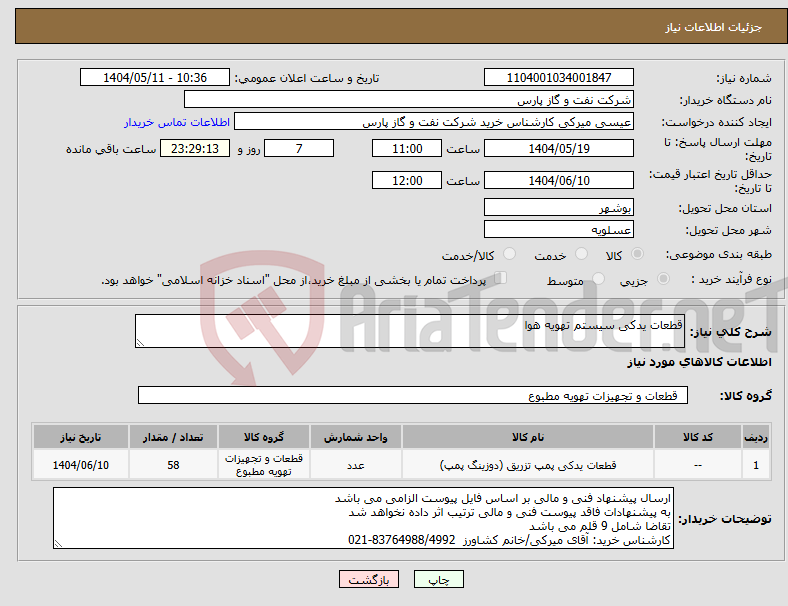 تصویر کوچک آگهی نیاز انتخاب تامین کننده-قطعات یدکی سیستم تهویه هوا