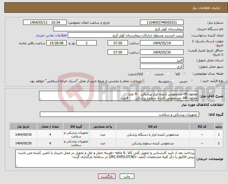 تصویر کوچک آگهی نیاز انتخاب تامین کننده-محلول HI-ضدعفونی کننده ابزار پزشکی 4 عدد محلول HP -ضدعفونی کننده سطوح پزشکی 4عدد