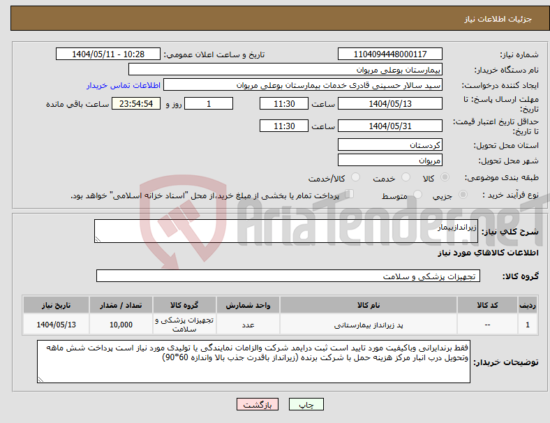 تصویر کوچک آگهی نیاز انتخاب تامین کننده-زیراندازبیمار