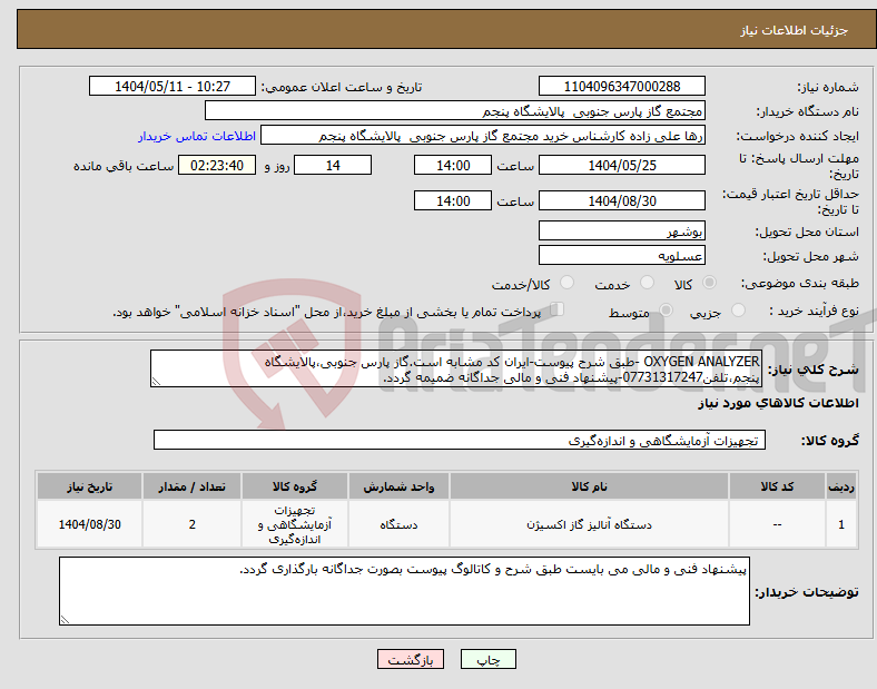 تصویر کوچک آگهی نیاز انتخاب تامین کننده-OXYGEN ANALYZER -طبق شرح پیوست-ایران کد مشابه است.گاز پارس جنوبی،پالایشگاه پنجم،تلفن07731317247-پیشنهاد فنی و مالی جداگانه ضمیمه گردد.