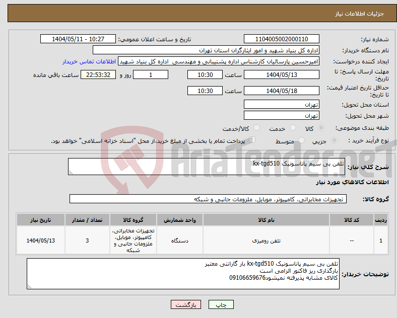 تصویر کوچک آگهی نیاز انتخاب تامین کننده-تلفن بی سیم پاناسونیک kx-tgd510
