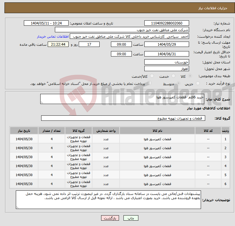 تصویر کوچک آگهی نیاز انتخاب تامین کننده-خرید 6قلم قطعات کمپرسور هوا