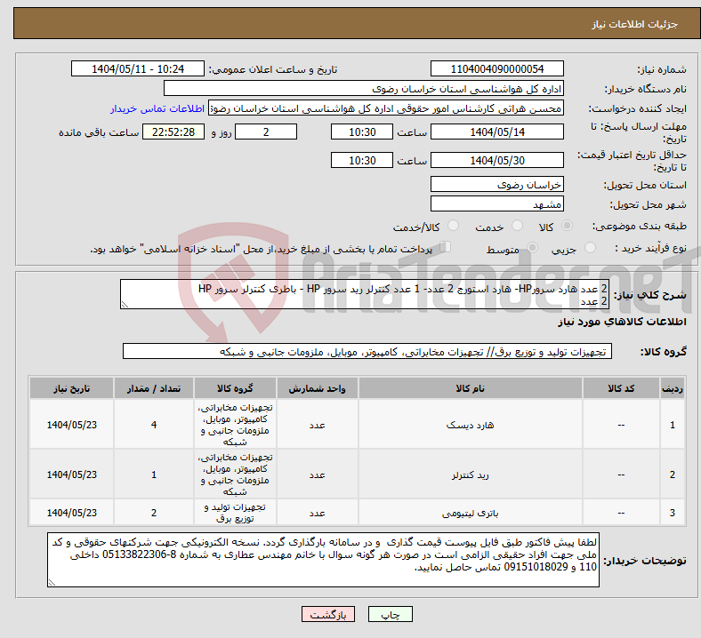 تصویر کوچک آگهی نیاز انتخاب تامین کننده-2 عدد هارد سرورHP- هارد استورج 2 عدد- 1 عدد کنترلر رید سرور HP - باطری کنترلر سرور HP 2 عدد