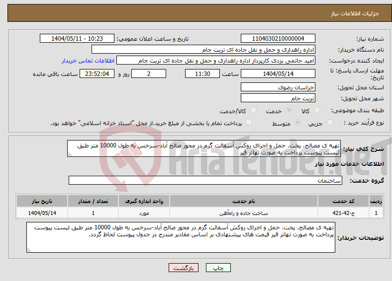 تصویر کوچک آگهی نیاز انتخاب تامین کننده-تهیه ی مصالح، پخت، حمل و اجرای روکش آسفالت گرم در محور صالح آباد-سرخس به طول 10000 متر طبق لیست پیوست پرداخت به صورت تهاتر قیر