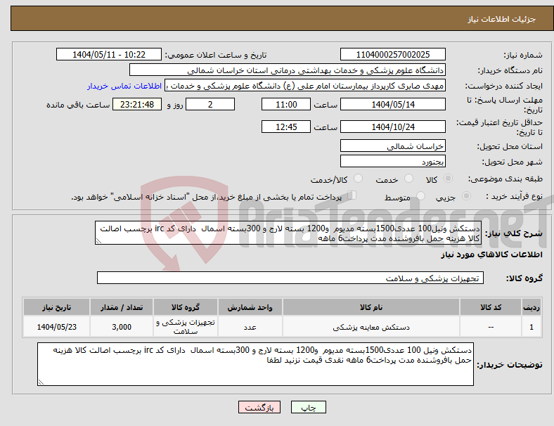 تصویر کوچک آگهی نیاز انتخاب تامین کننده-دستکش ونیل100 عددی1500بسته مدیوم و1200 بسته لارج و 300بسته اسمال دارای کد irc برچسب اصالت کالا هزینه حمل بافروشنده مدت پرداخت6 ماهه 