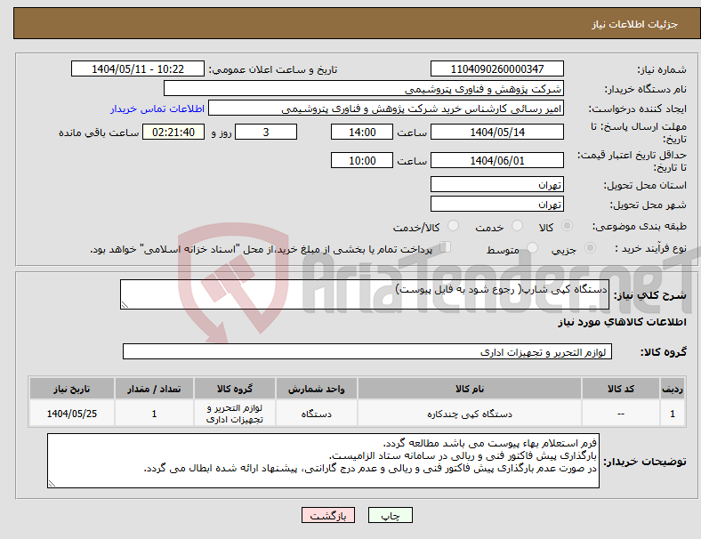 تصویر کوچک آگهی نیاز انتخاب تامین کننده-دستگاه کپی شارپ( رجوع شود به فایل پیوست)