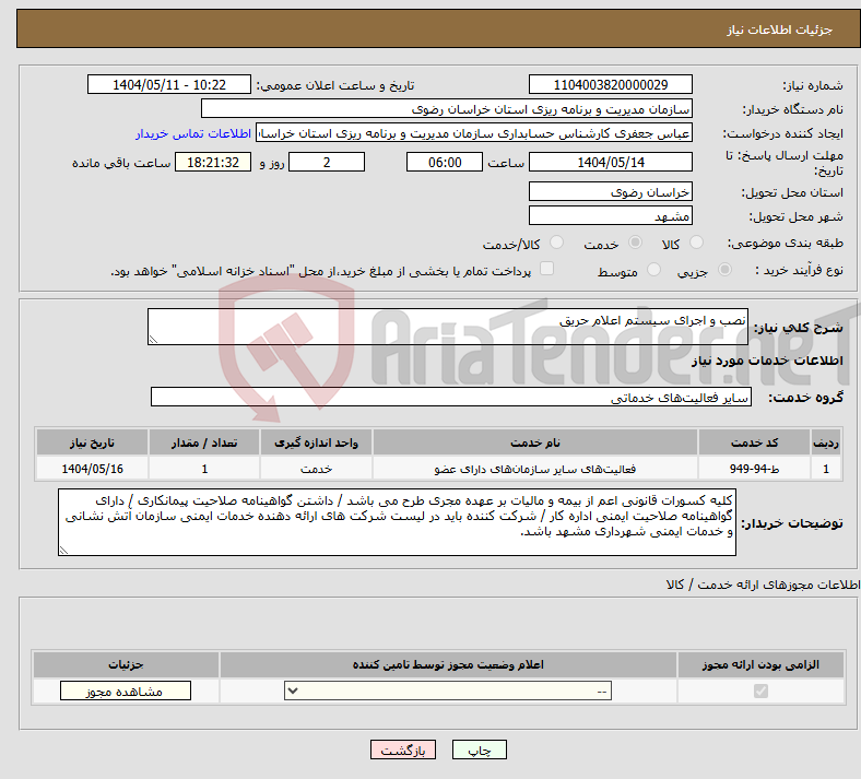 تصویر کوچک آگهی نیاز انتخاب تامین کننده-نصب و اجرای سیستم اعلام حریق