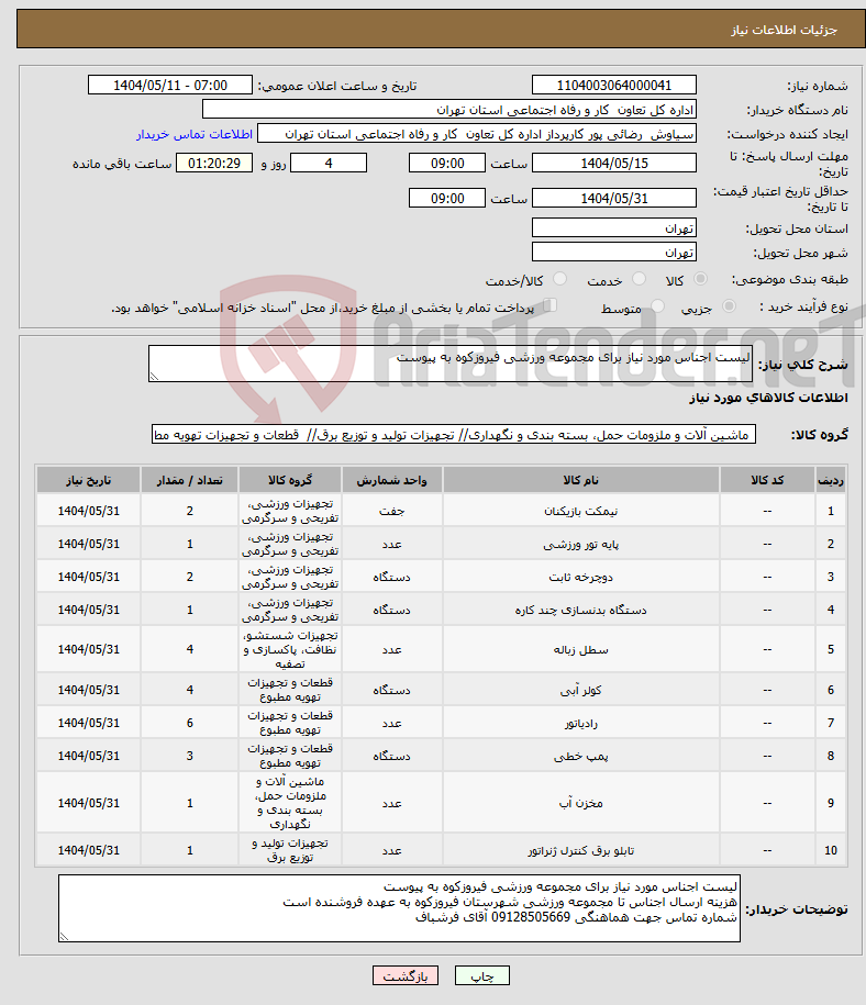 تصویر کوچک آگهی نیاز انتخاب تامین کننده-لیست اجناس مورد نیاز برای مجموعه ورزشی فیروزکوه به پیوست