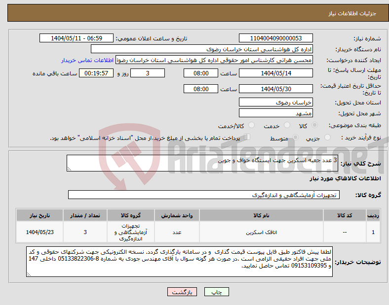 تصویر کوچک آگهی نیاز انتخاب تامین کننده-3 عدد جعبه اسکرین جهت ایستگاه خواف و جوین