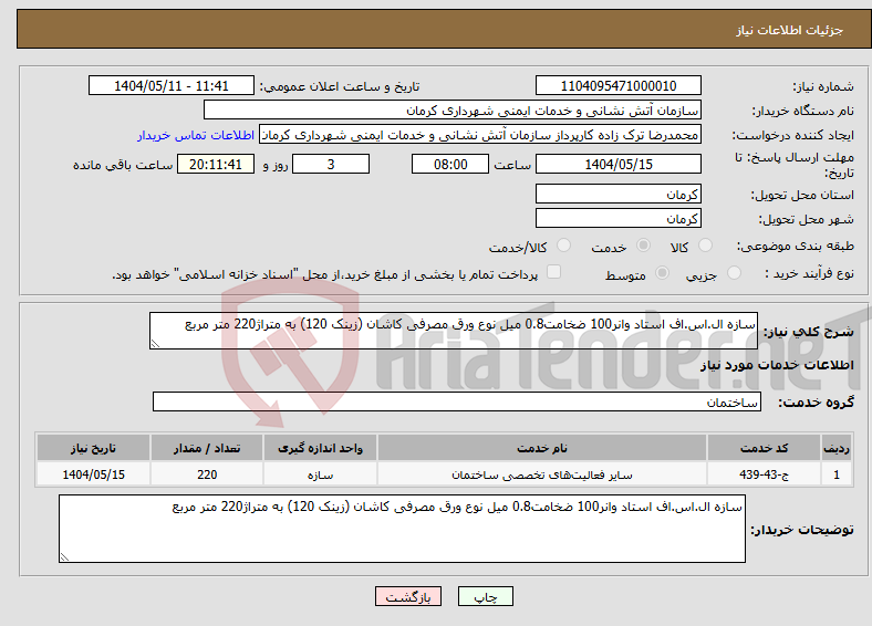 تصویر کوچک آگهی نیاز انتخاب تامین کننده-سازه ال.اس.اف استاد وانر100 ضخامت0.8 میل نوع ورق مصرفی کاشان (زینک 120) به متراژ220 متر مربع 
