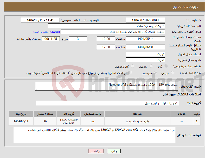 تصویر کوچک آگهی نیاز انتخاب تامین کننده-باتری یوفو 100A _ 12V برای دو دستگاه Newave UPS