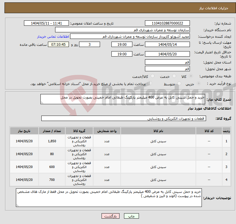 تصویر کوچک آگهی نیاز انتخاب تامین کننده-خرید و حمل سینی کابل به عرض 400 میلیمتر پارکینگ طبقاتی امام خمینی بصورت تحویل در محل