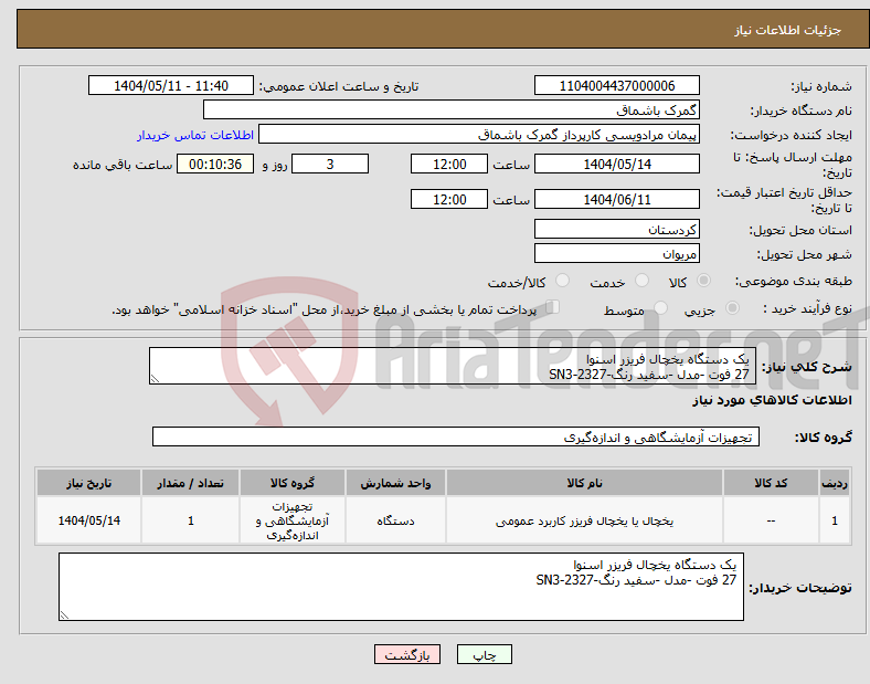تصویر کوچک آگهی نیاز انتخاب تامین کننده- یک دستگاه یخچال فریزر اسنوا 27 فوت -مدل -سفید رنگ-SN3-2327