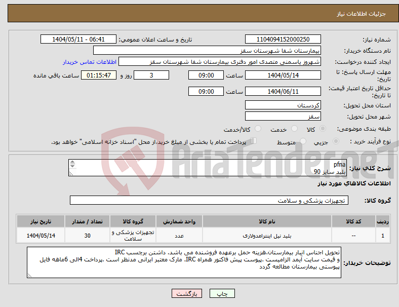 تصویر کوچک آگهی نیاز انتخاب تامین کننده-pfna بلید سایز 90 دیش جهت نیلهای pfna