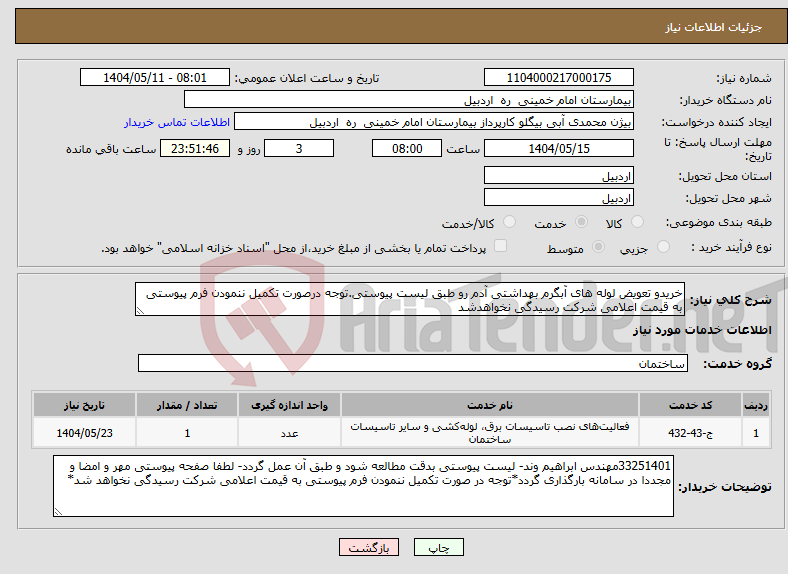 تصویر کوچک آگهی نیاز انتخاب تامین کننده-خریدو تعویض لوله های آبگرم بهداشتی آدم رو طبق لیست پیوستی.توجه درصورت تکمیل ننمودن فرم پیوستی به قیمت اعلامی شرکت رسیدگی نخواهدشد