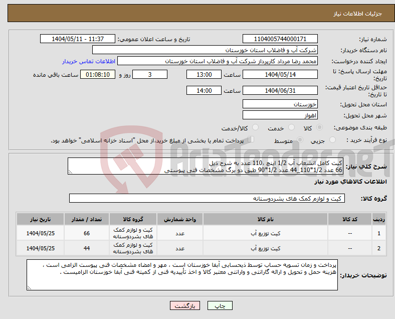 تصویر کوچک آگهی نیاز انتخاب تامین کننده-کیت کامل انشعاب آب 1/2 اینچ ،110 عدد به شرح ذیل 66 عدد 1/2*110_44 عدد 1/2*90 طبق دو برگ مشخصات فنی پیوستی